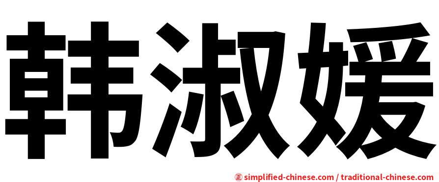 韩淑媛
