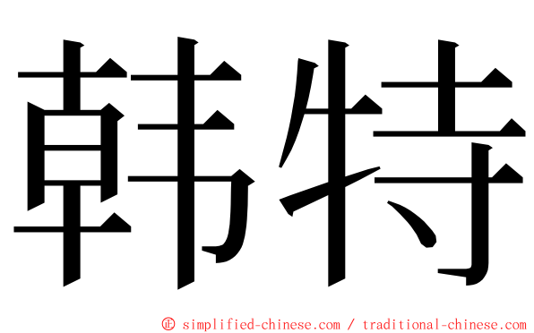 韩特 ming font