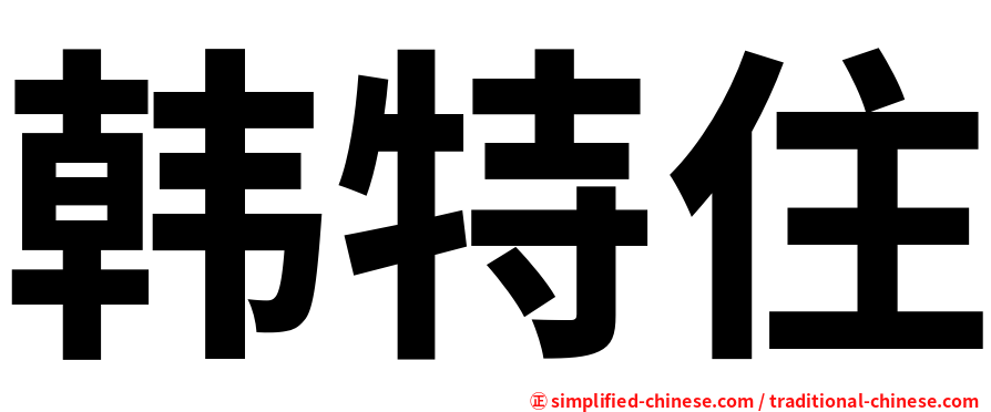 韩特住