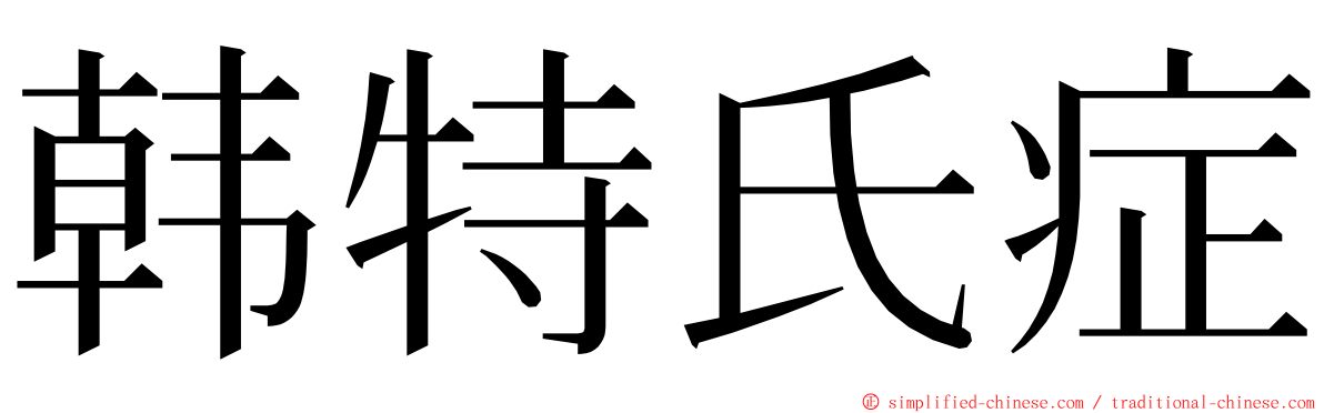 韩特氏症 ming font