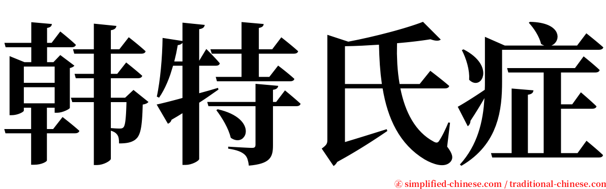 韩特氏症 serif font