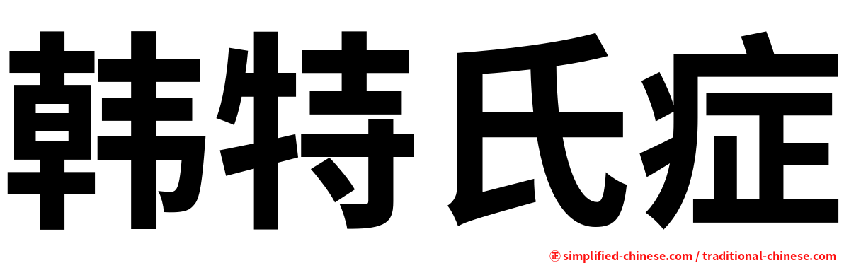 韩特氏症