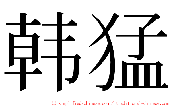韩猛 ming font