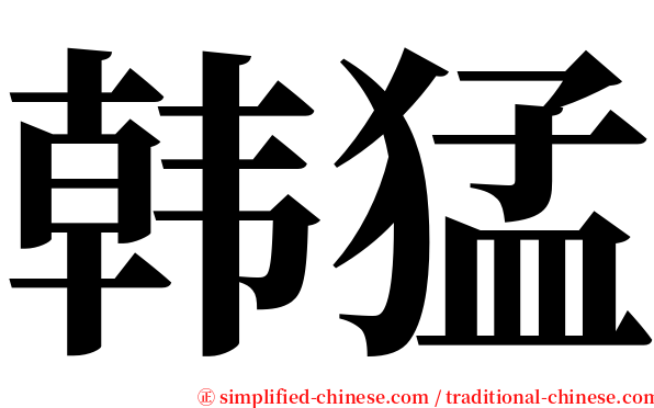 韩猛 serif font