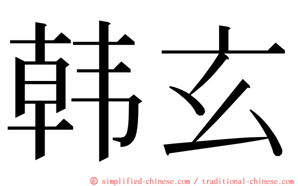 韩玄 ming font
