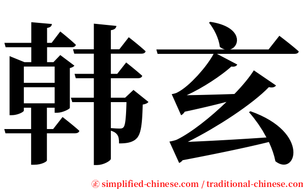 韩玄 serif font