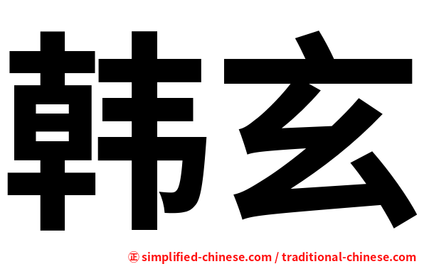 韩玄