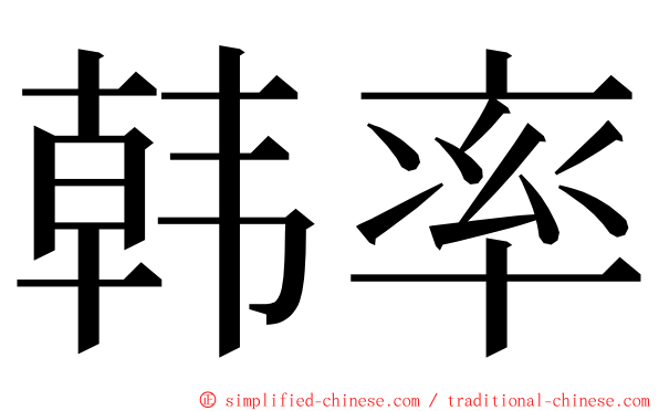 韩率 ming font