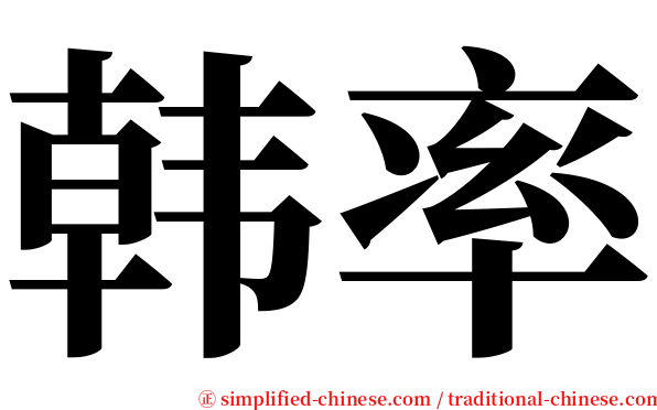 韩率 serif font