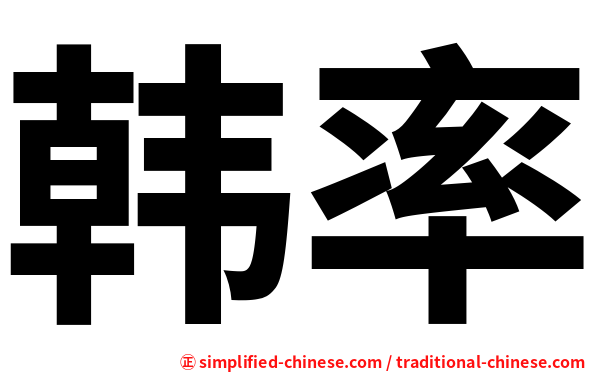 韩率