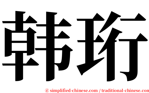 韩珩 serif font