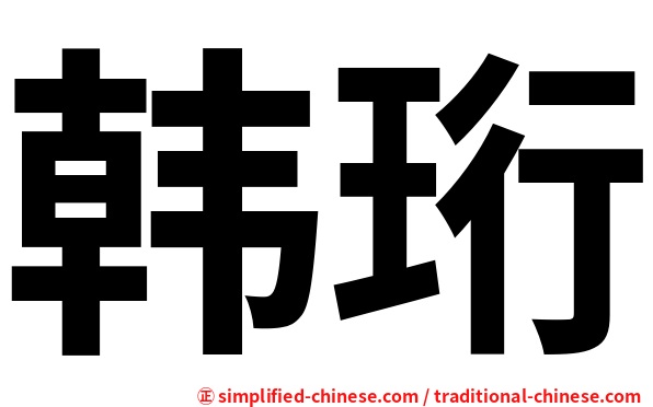 韩珩