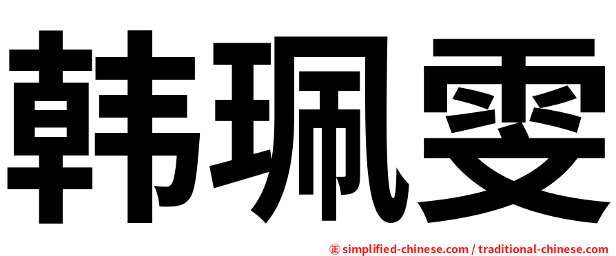 韩珮雯