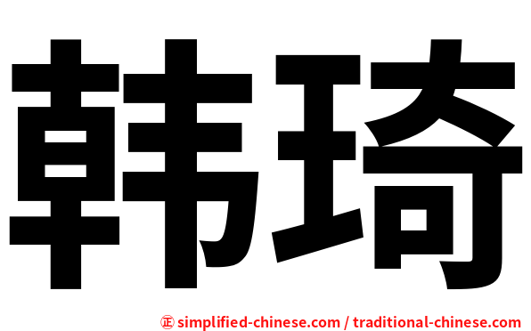 韩琦