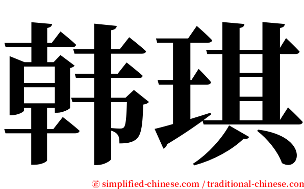 韩琪 serif font