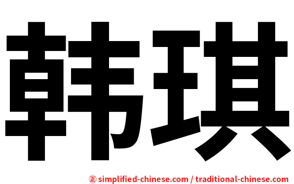 韩琪