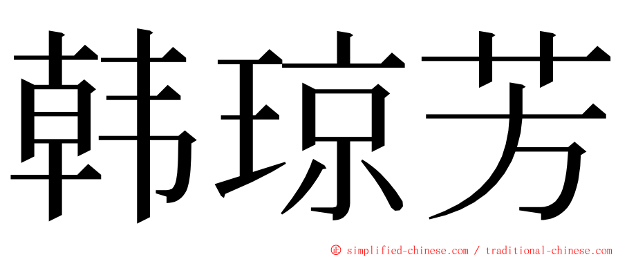 韩琼芳 ming font