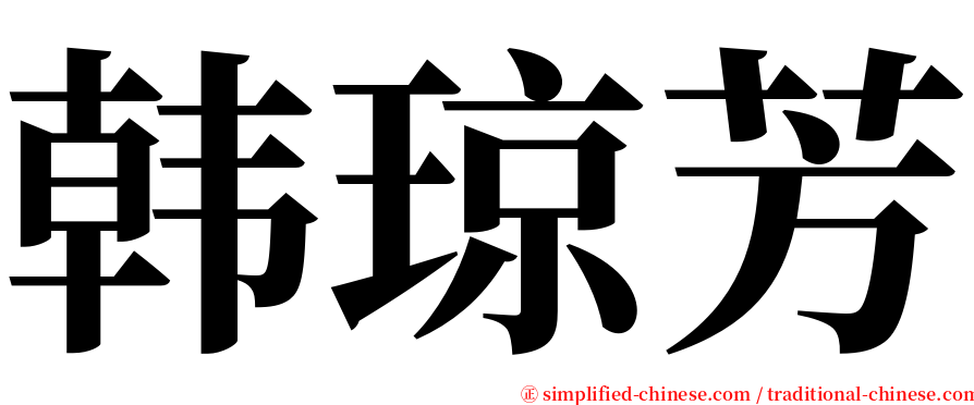 韩琼芳 serif font