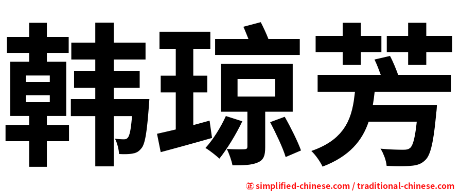 韩琼芳
