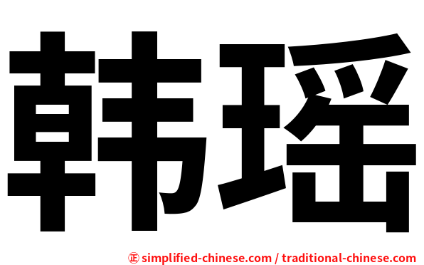 韩瑶