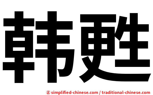 韩甦