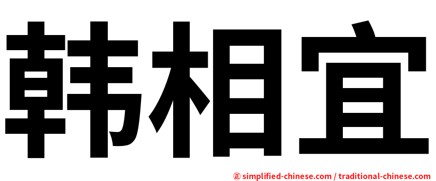 韩相宜