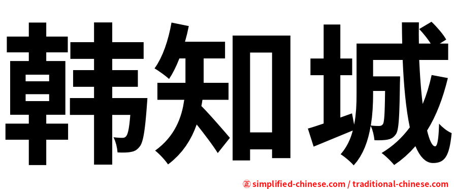 韩知城