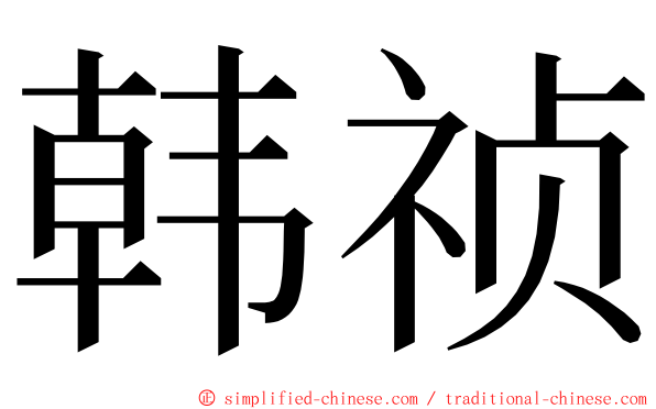 韩祯 ming font