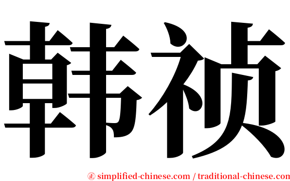 韩祯 serif font