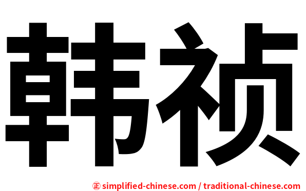 韩祯