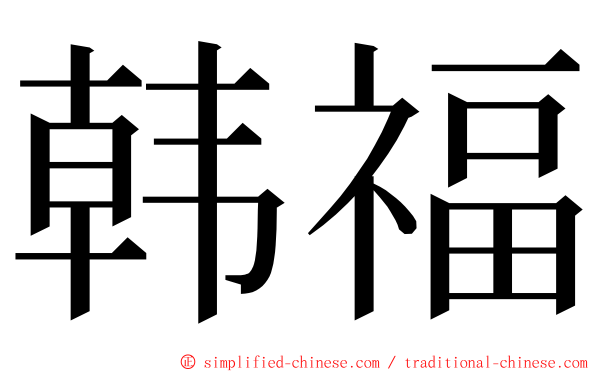 韩福 ming font