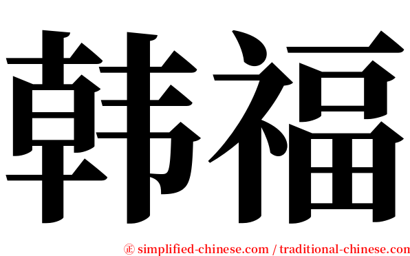 韩福 serif font