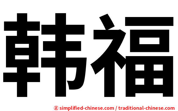 韩福