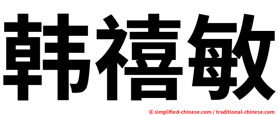 韩禧敏