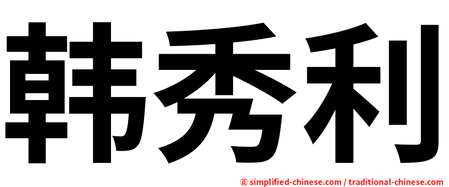 韩秀利