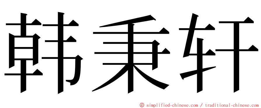 韩秉轩 ming font