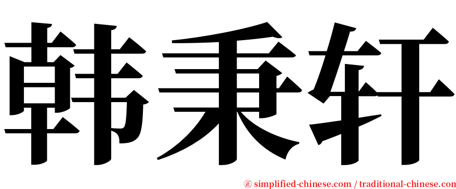 韩秉轩 serif font