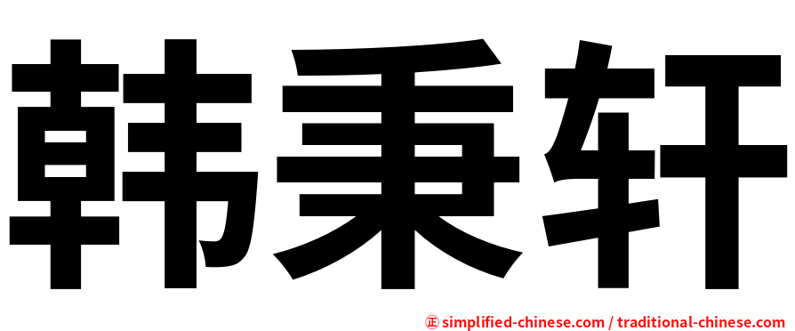 韩秉轩