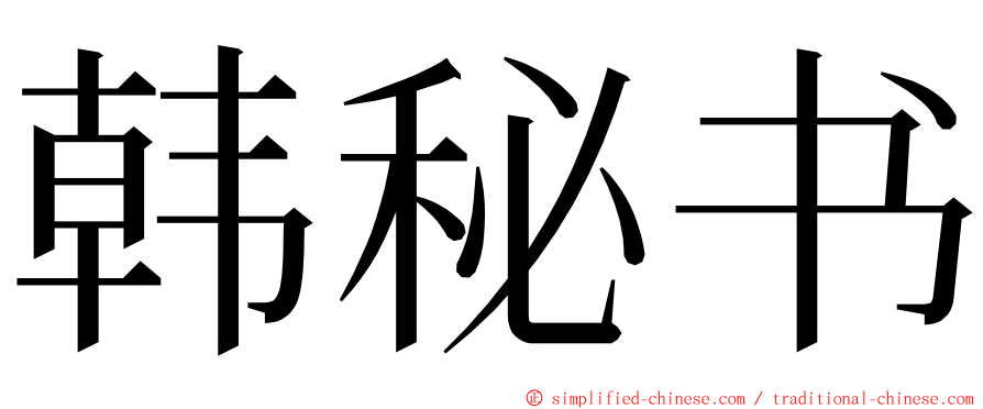 韩秘书 ming font