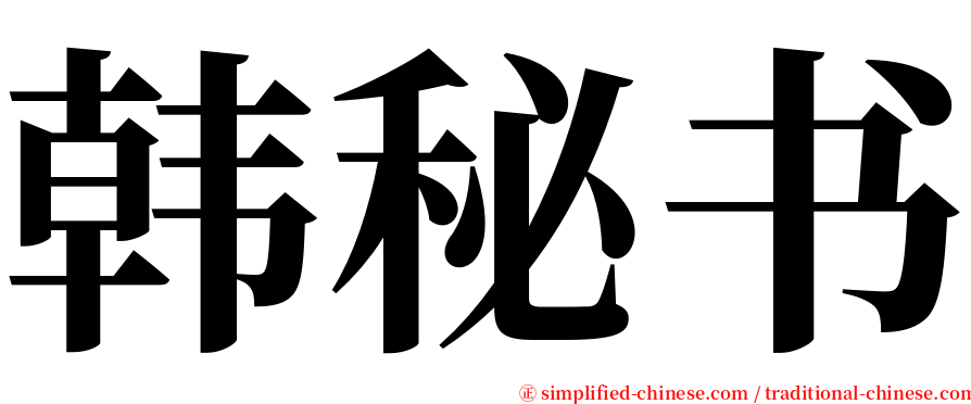 韩秘书 serif font