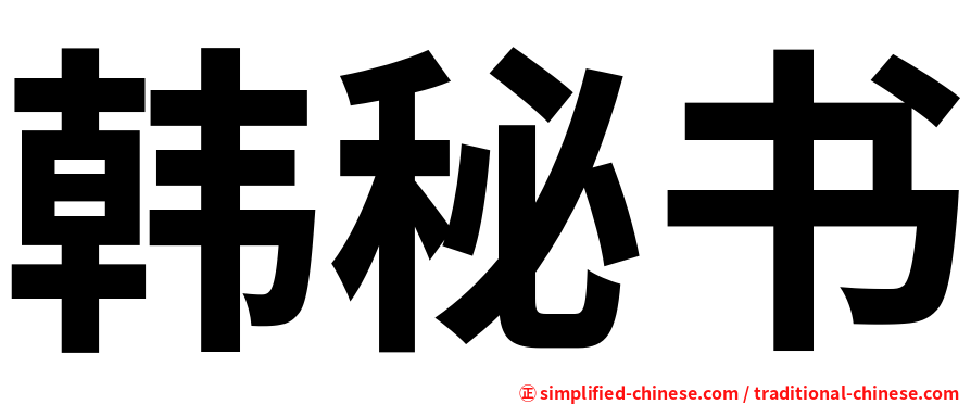 韩秘书