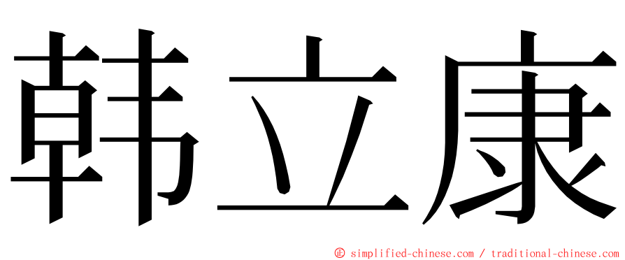 韩立康 ming font