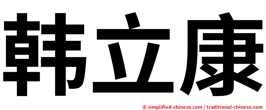 韩立康