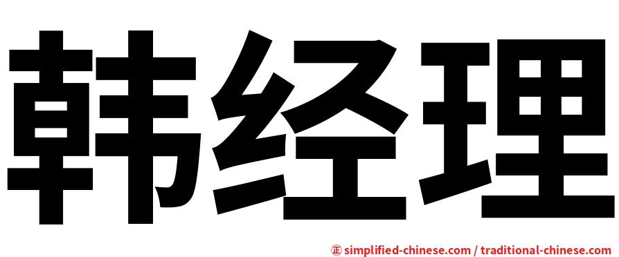 韩经理