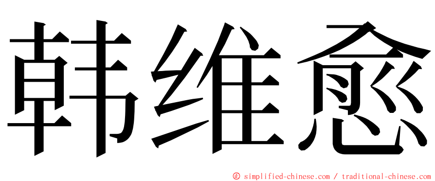 韩维愈 ming font
