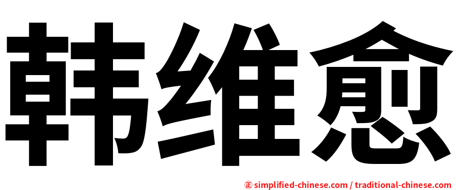 韩维愈
