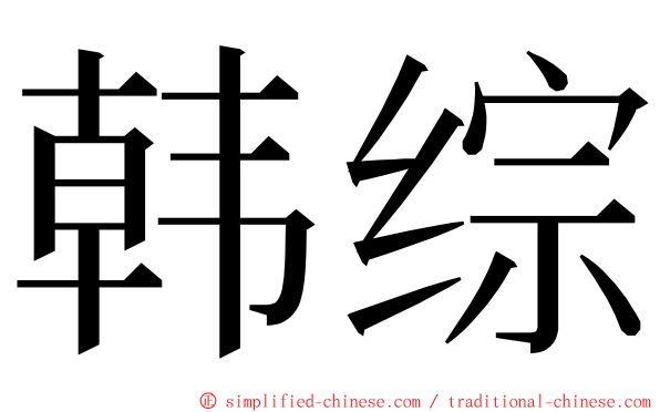 韩综 ming font