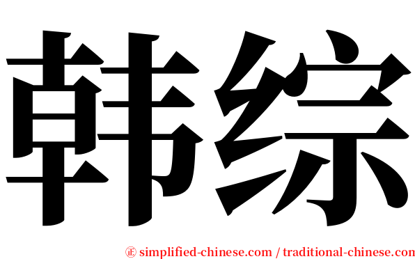 韩综 serif font