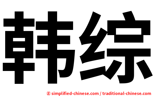 韩综