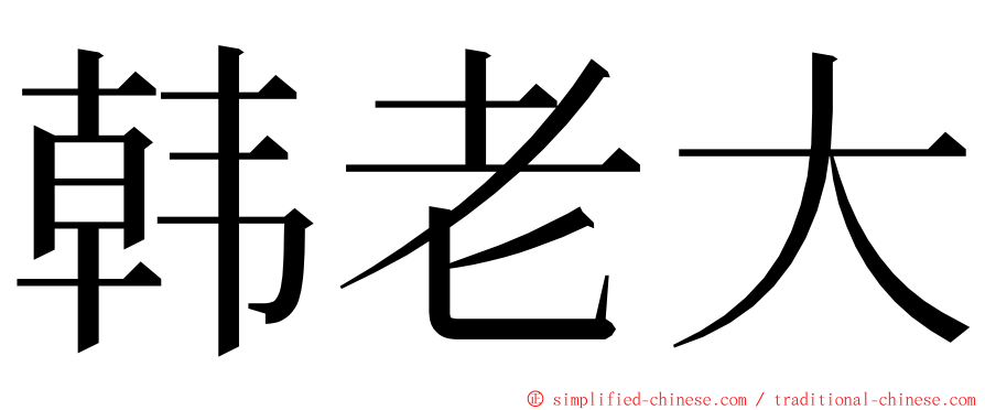 韩老大 ming font